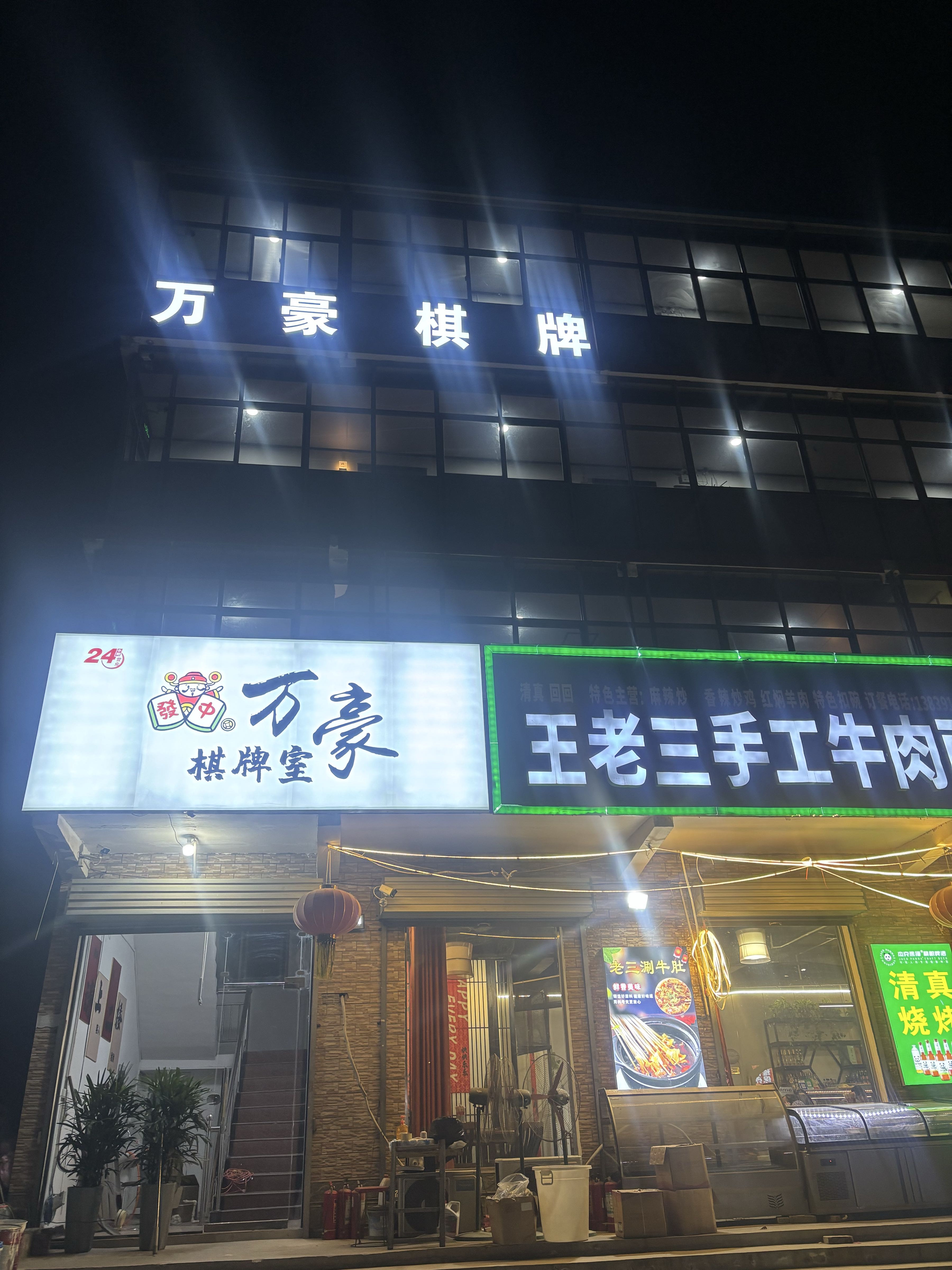 万豪棋牌室