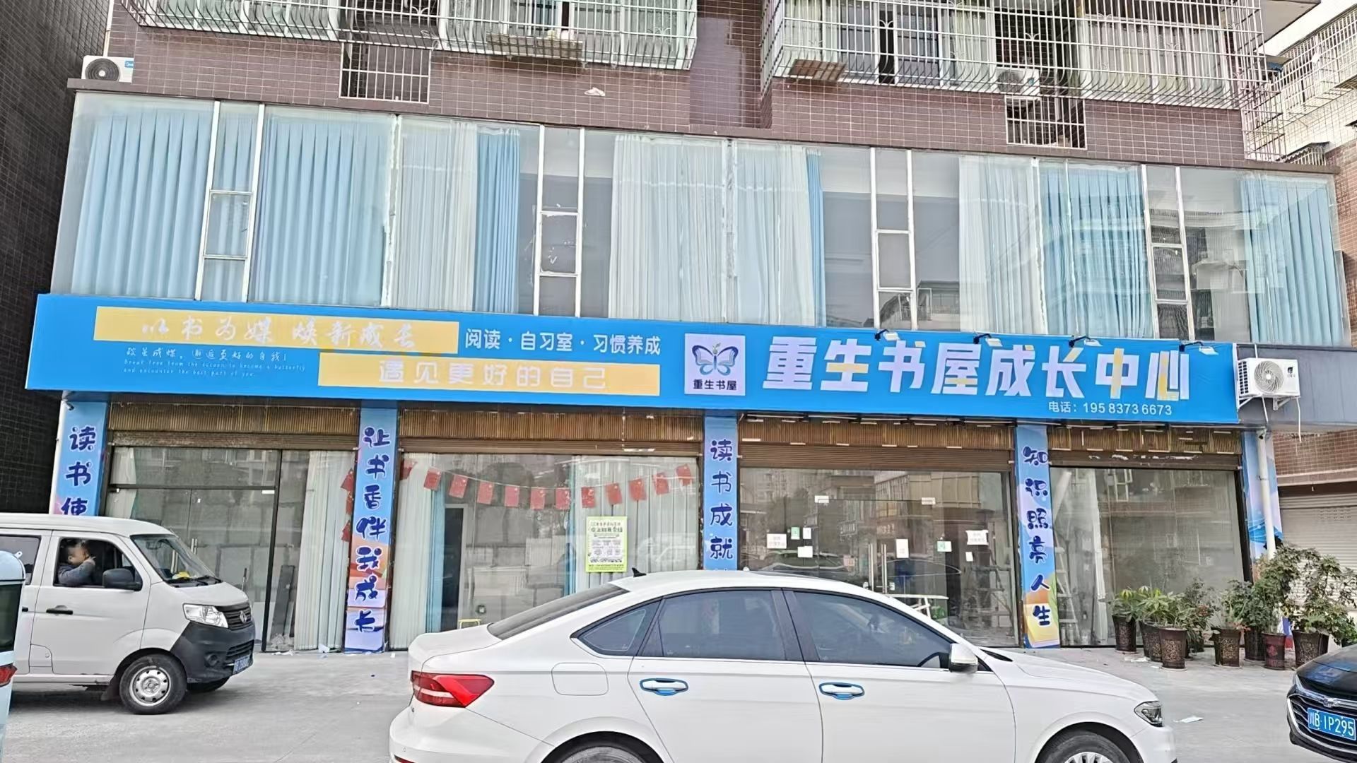 重生书屋成长中心