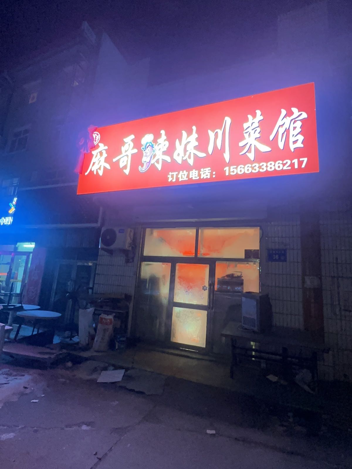 麻哥辣妹川菜馆(卧里屯店)