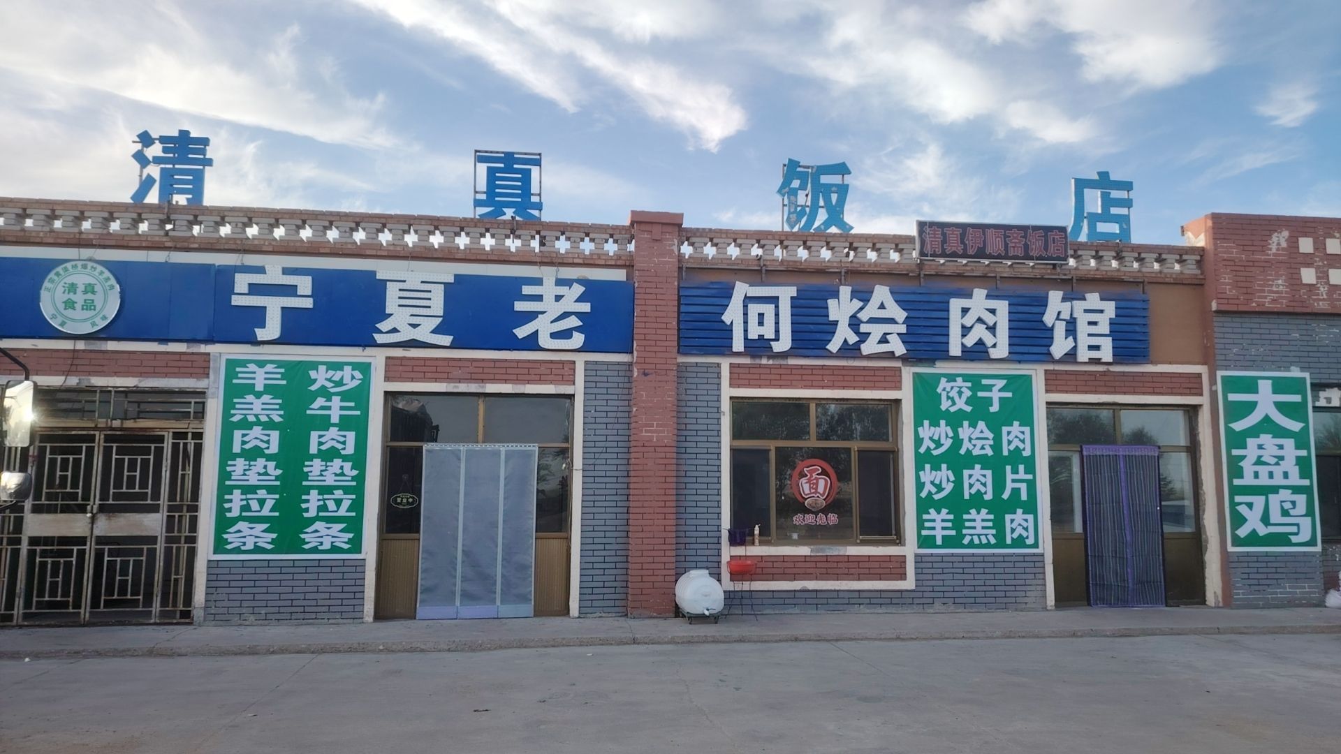 清真宁夏老何烩肉馆