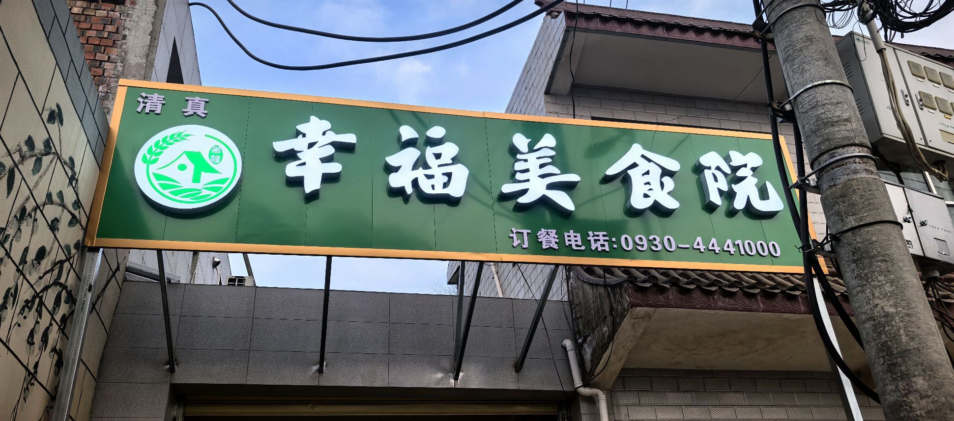 清真幸福美食院