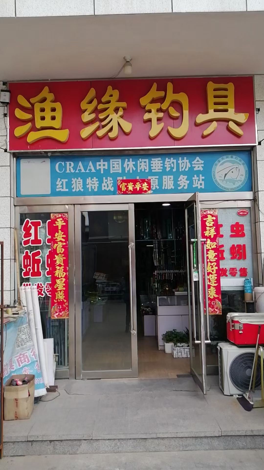渔缘钓具