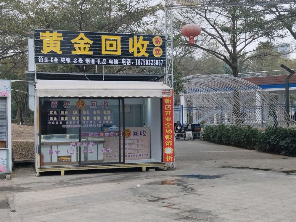 黄金回收