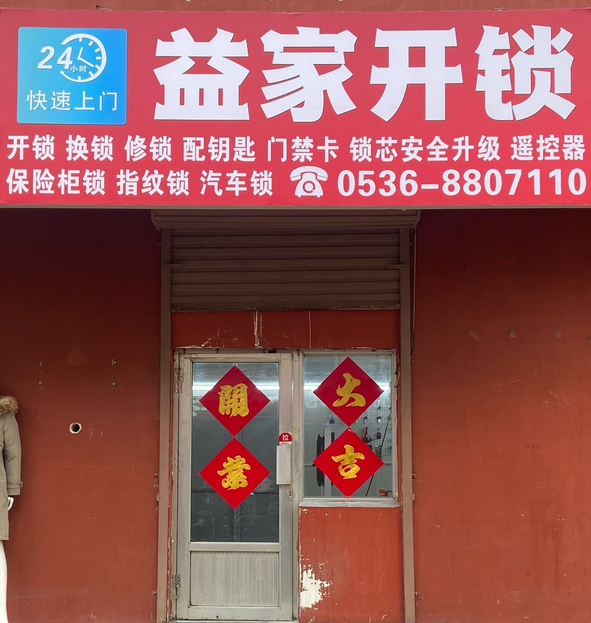 益家开锁换锁配钥匙