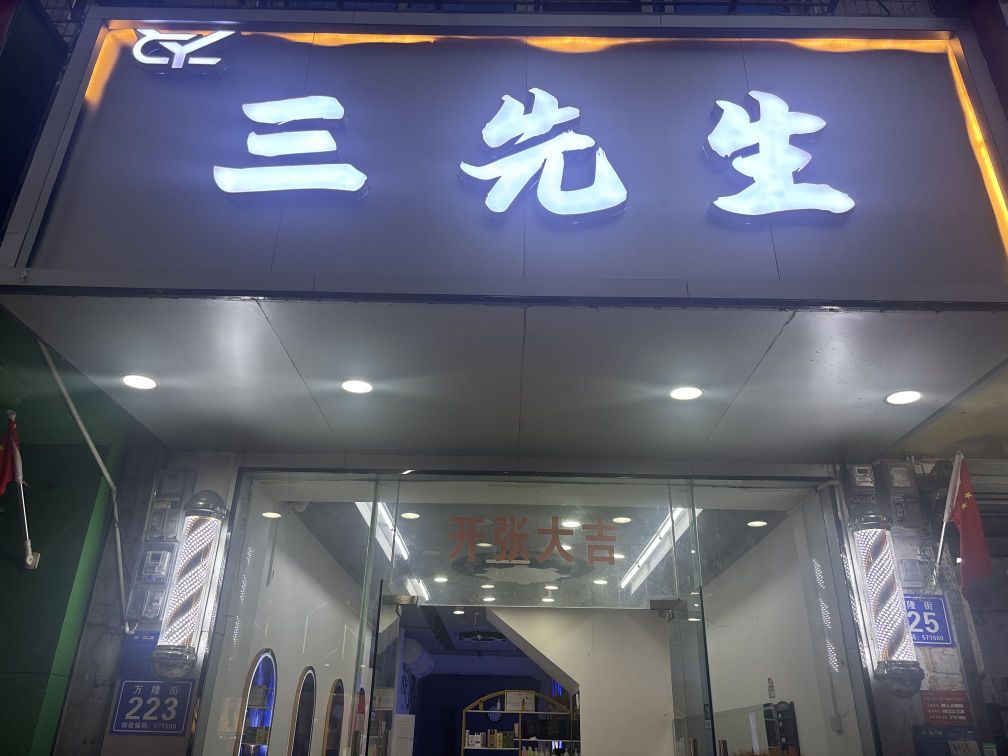 三先生hair salon