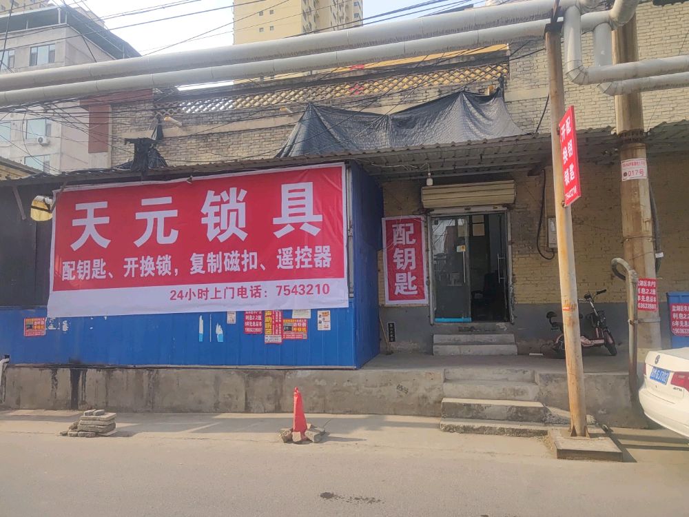 天元锁具