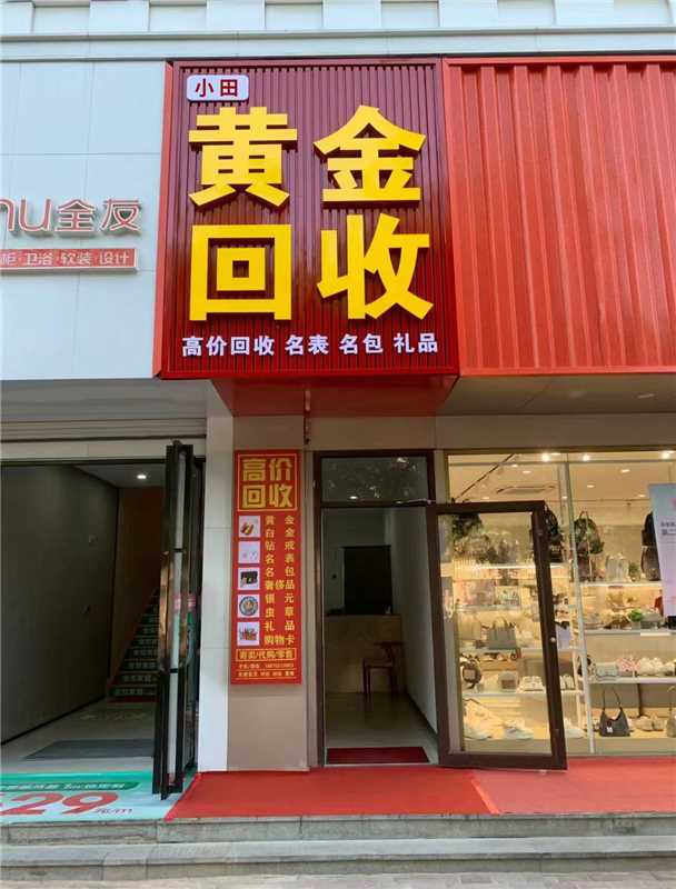 小田黄金回收
