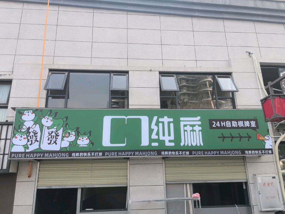 纯麻24小时自助棋牌室