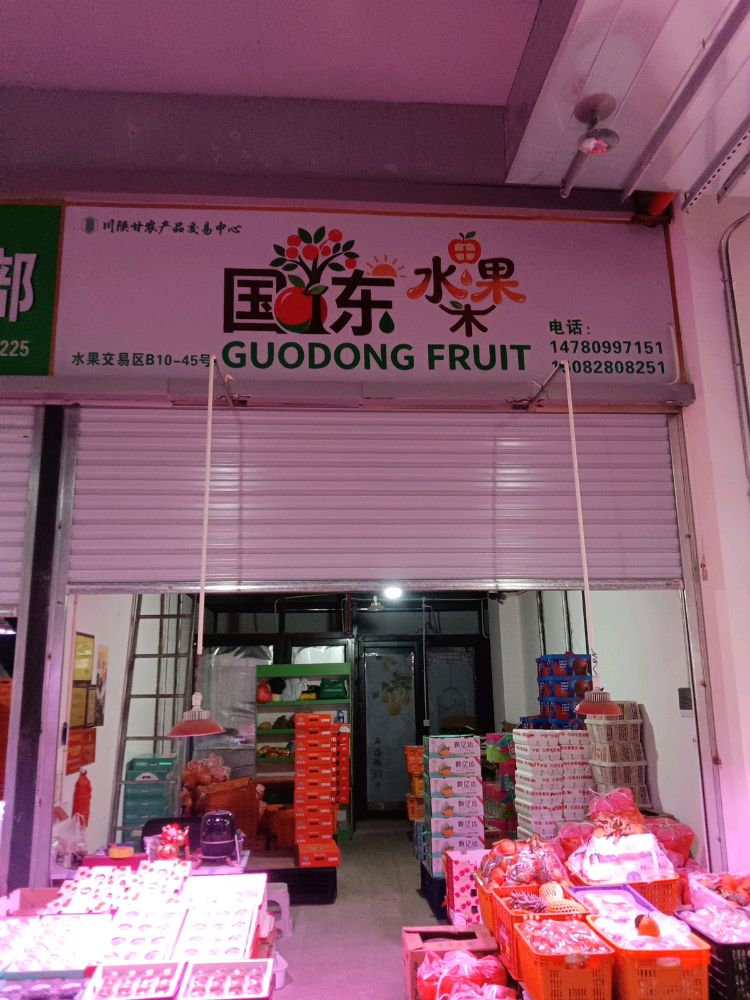 国栋水果