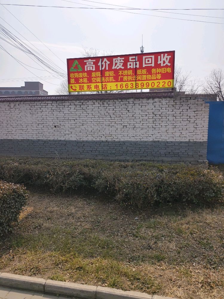 高价废品回收