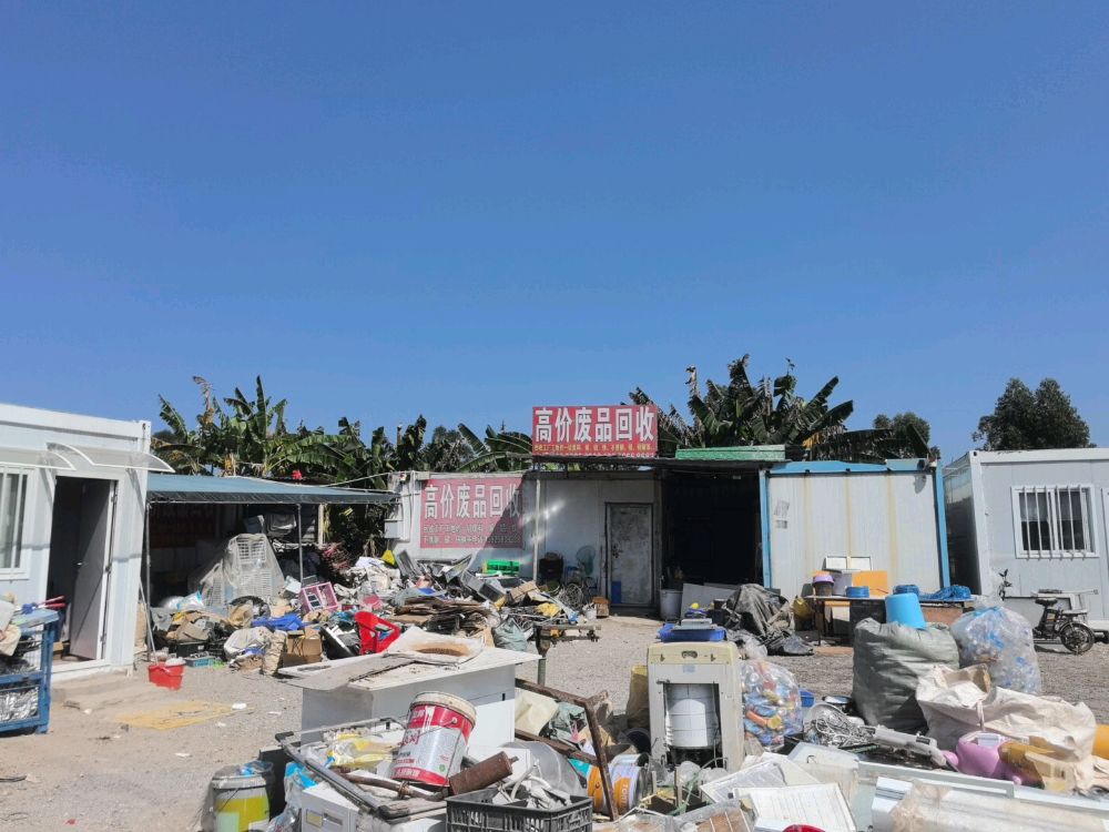 高价废品回收
