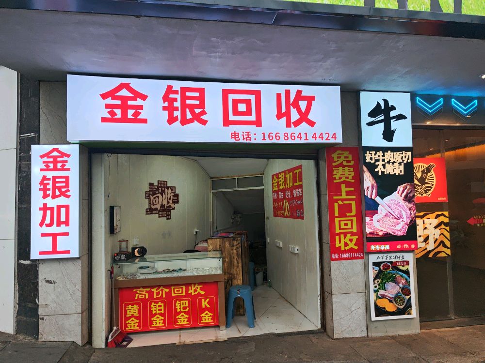 黄金回收