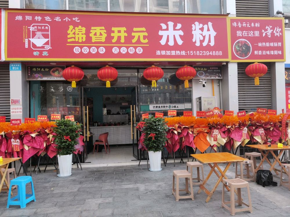 绵香开元清真米粉店