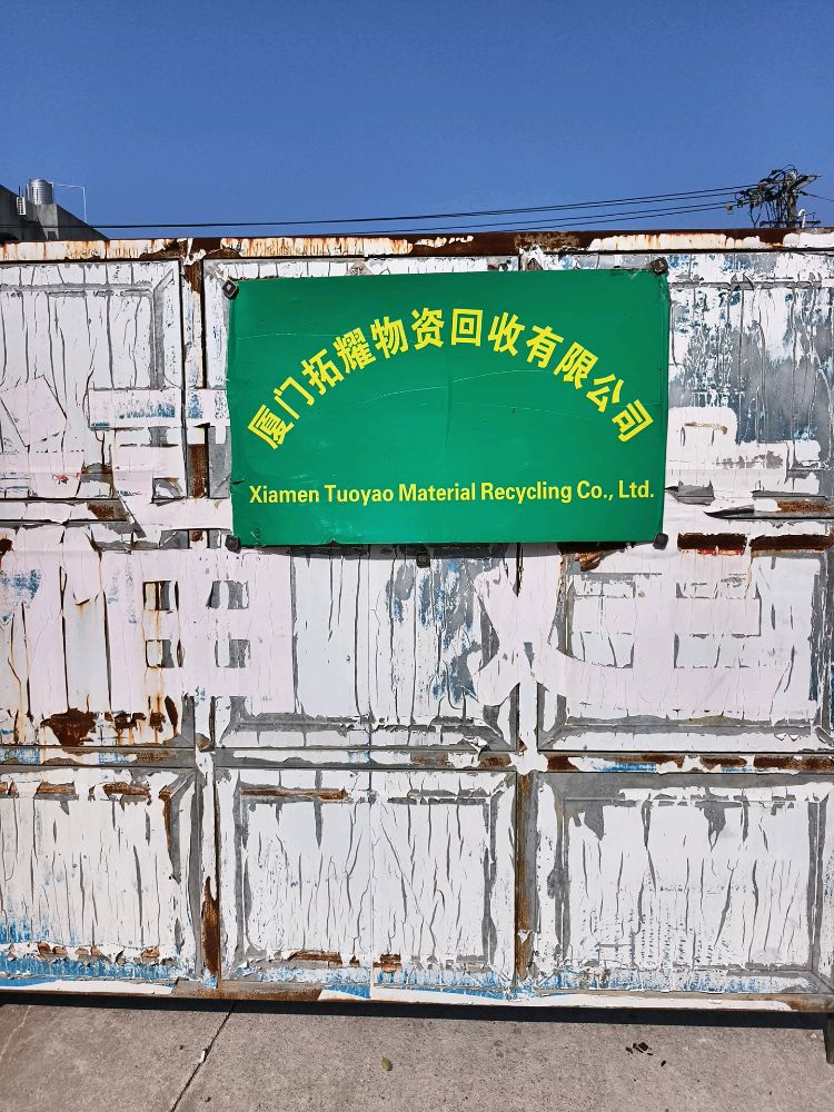 厦门拓耀物资回收