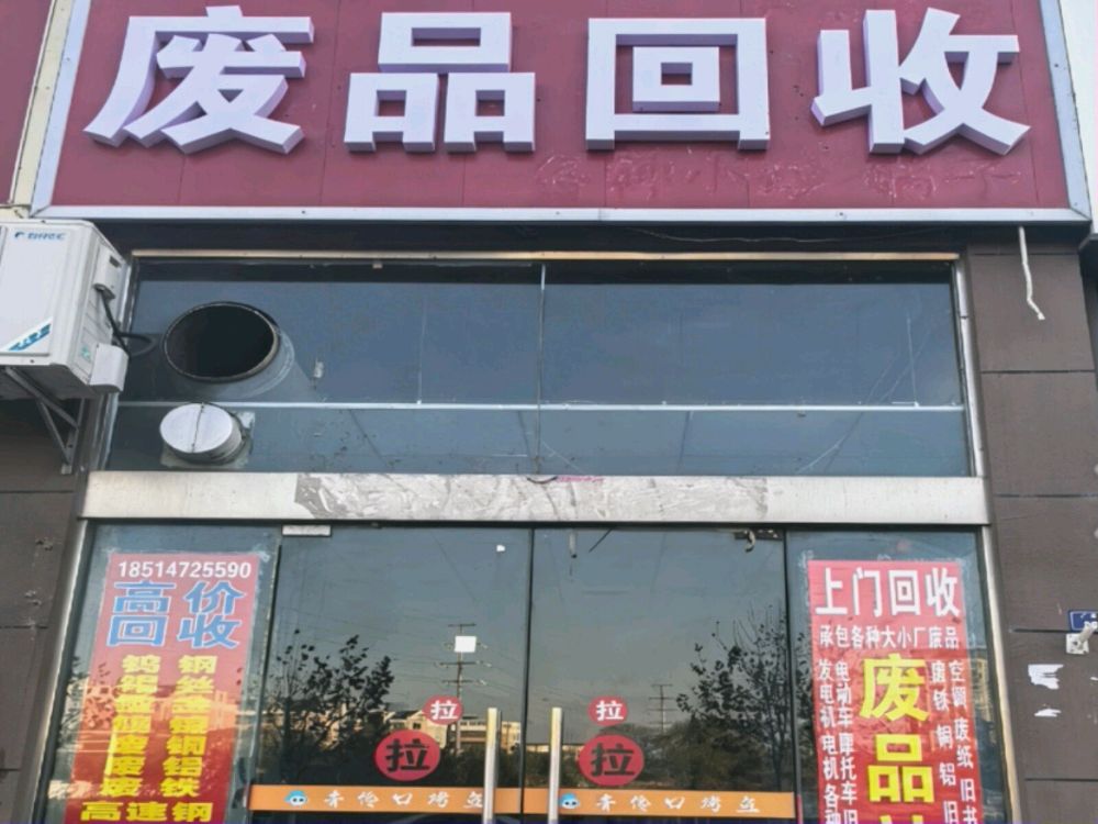 废品回收