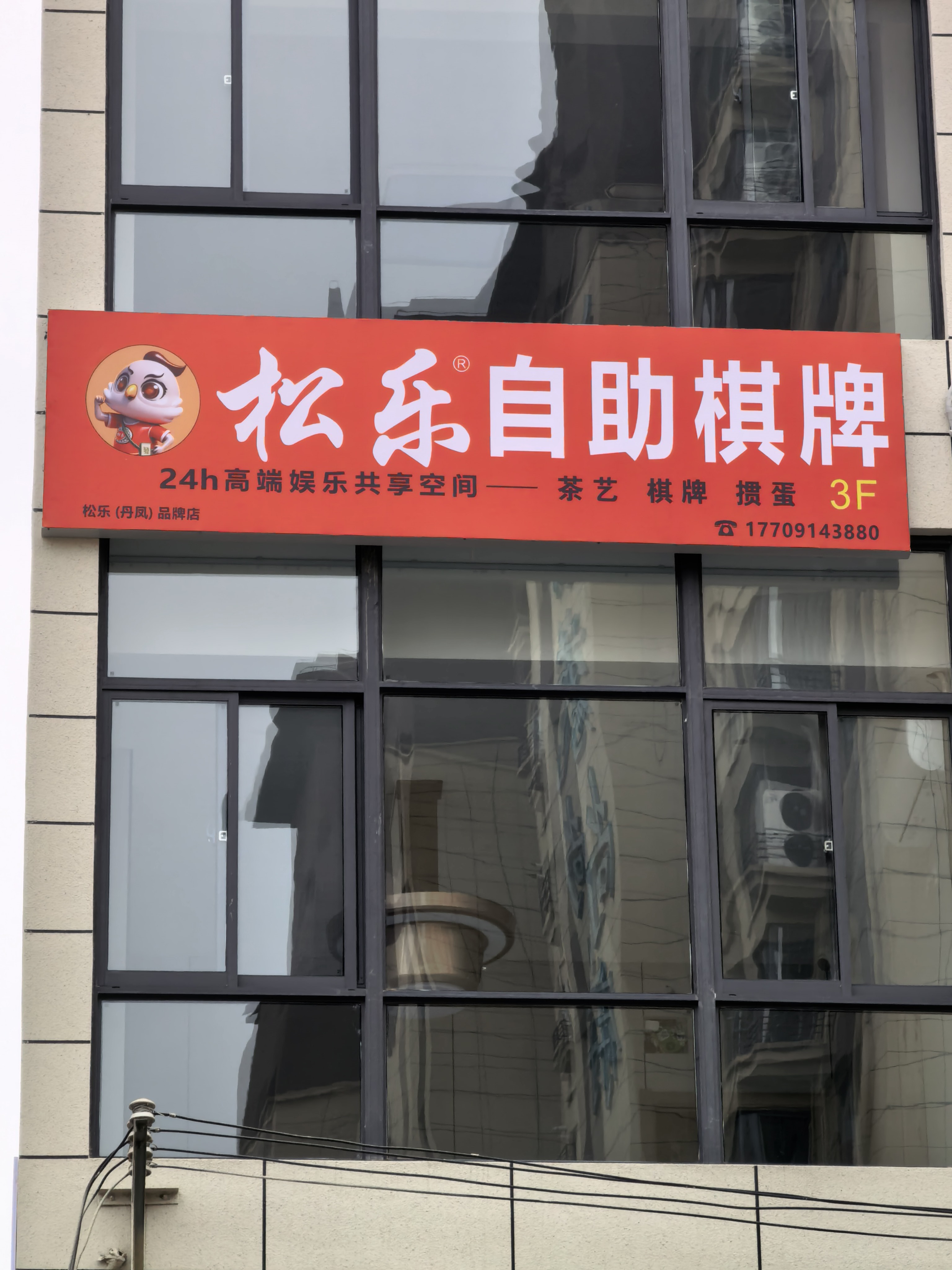松乐24h自助棋牌室