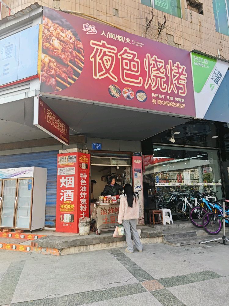 夜色烧烤