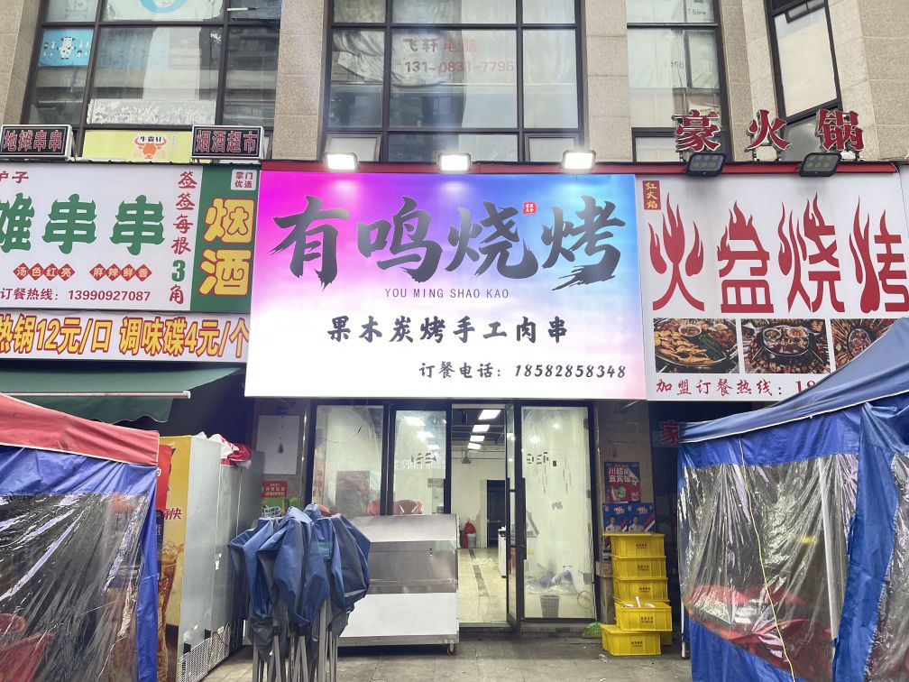 有鸣烧烤