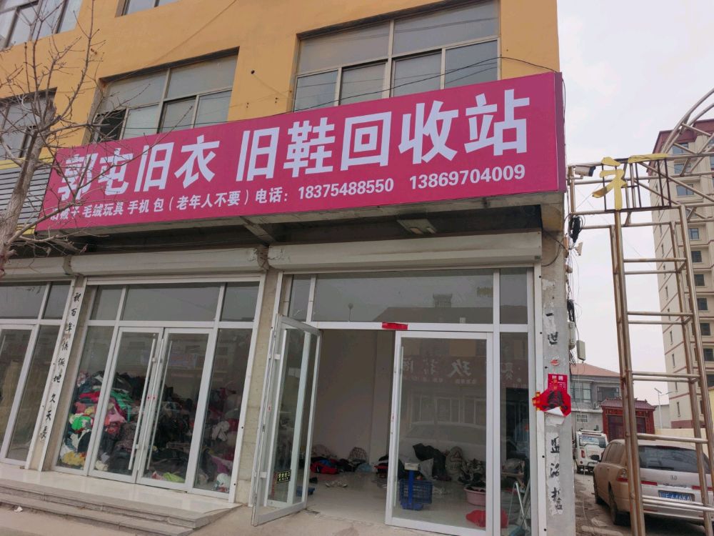 郭屯旧衣旧鞋回收站