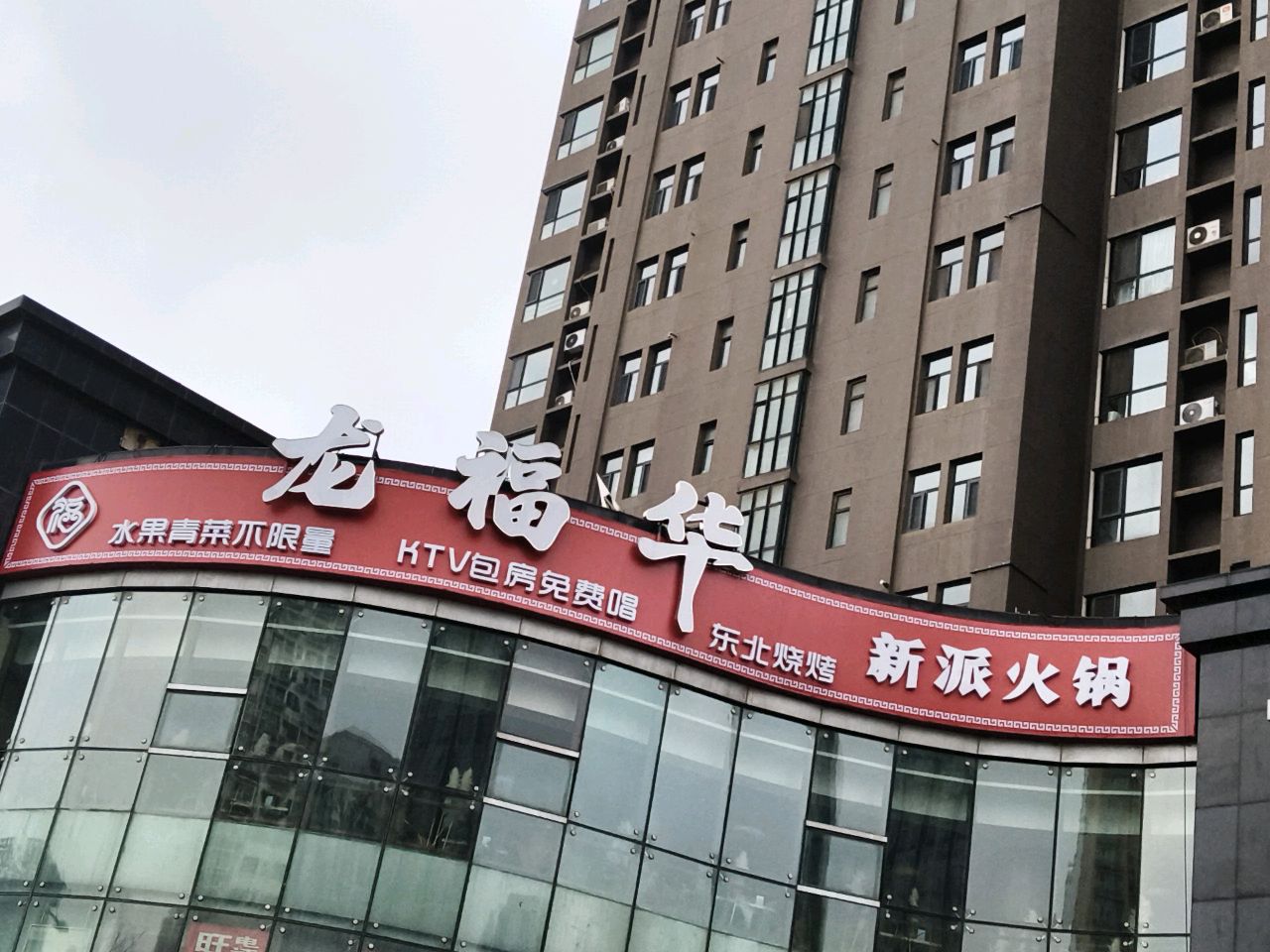 龙福华新派火锅·KTV欢唱·烧烤(大营盘店)