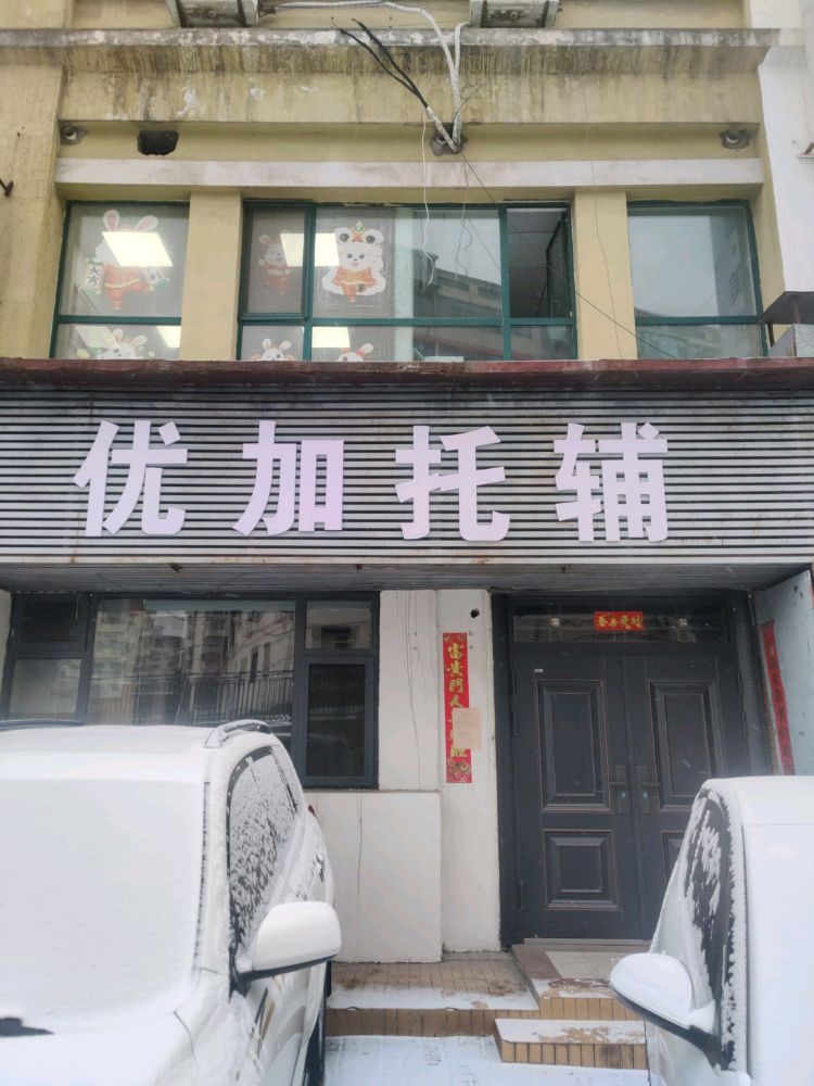 优加托辅中心