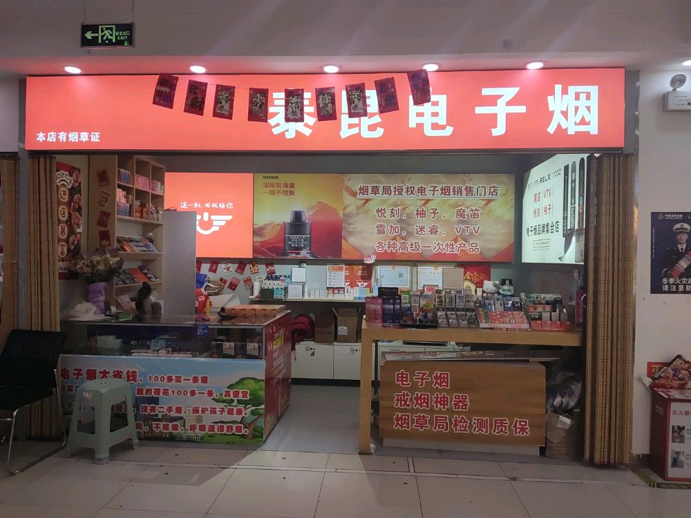 泰昆电子烟