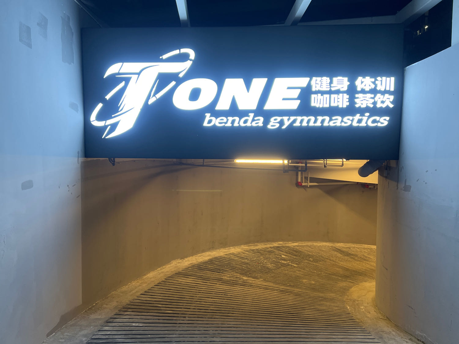Tone运动健身休闲中心