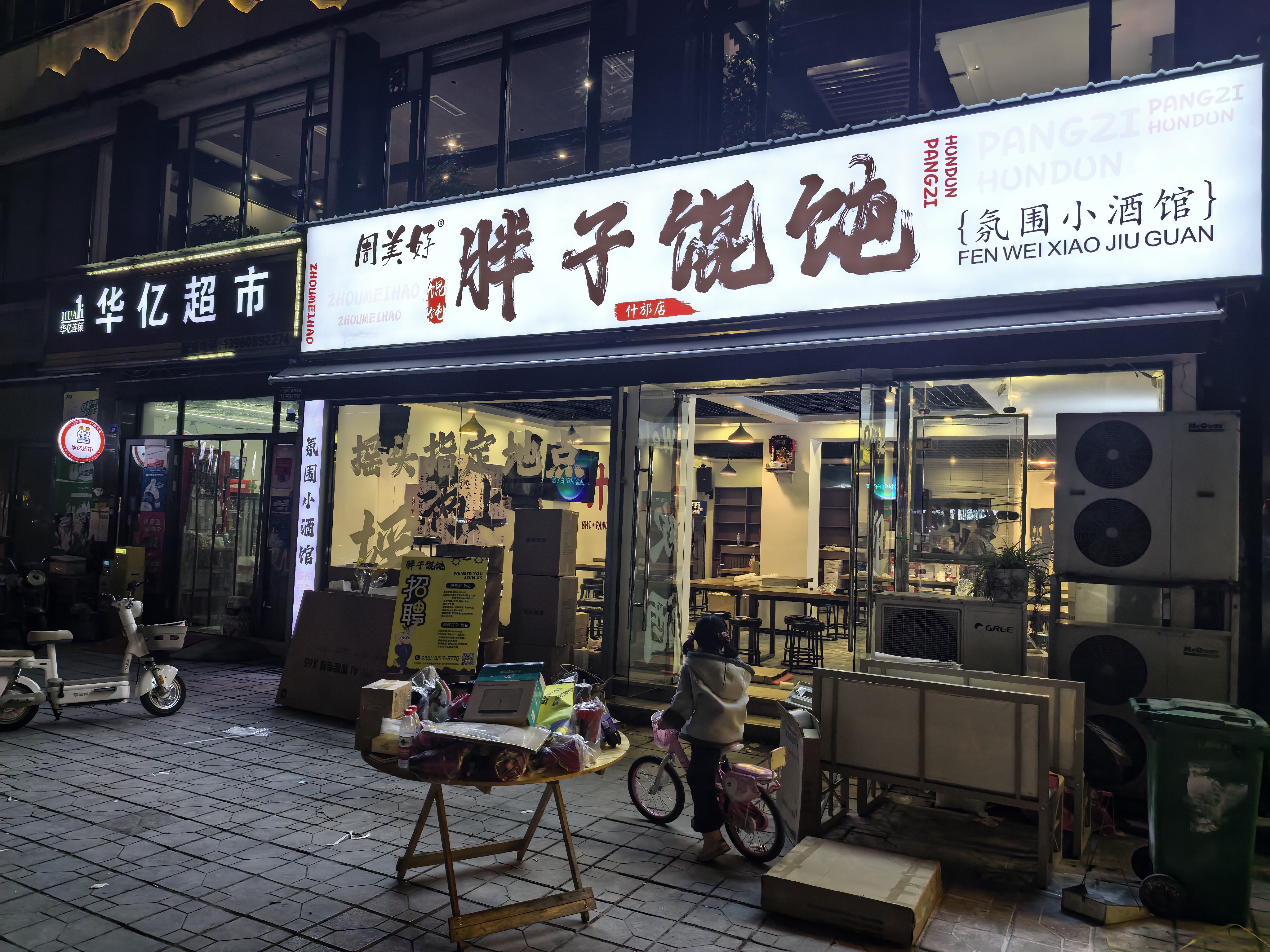 周美好胖子馄饨(什邡店)