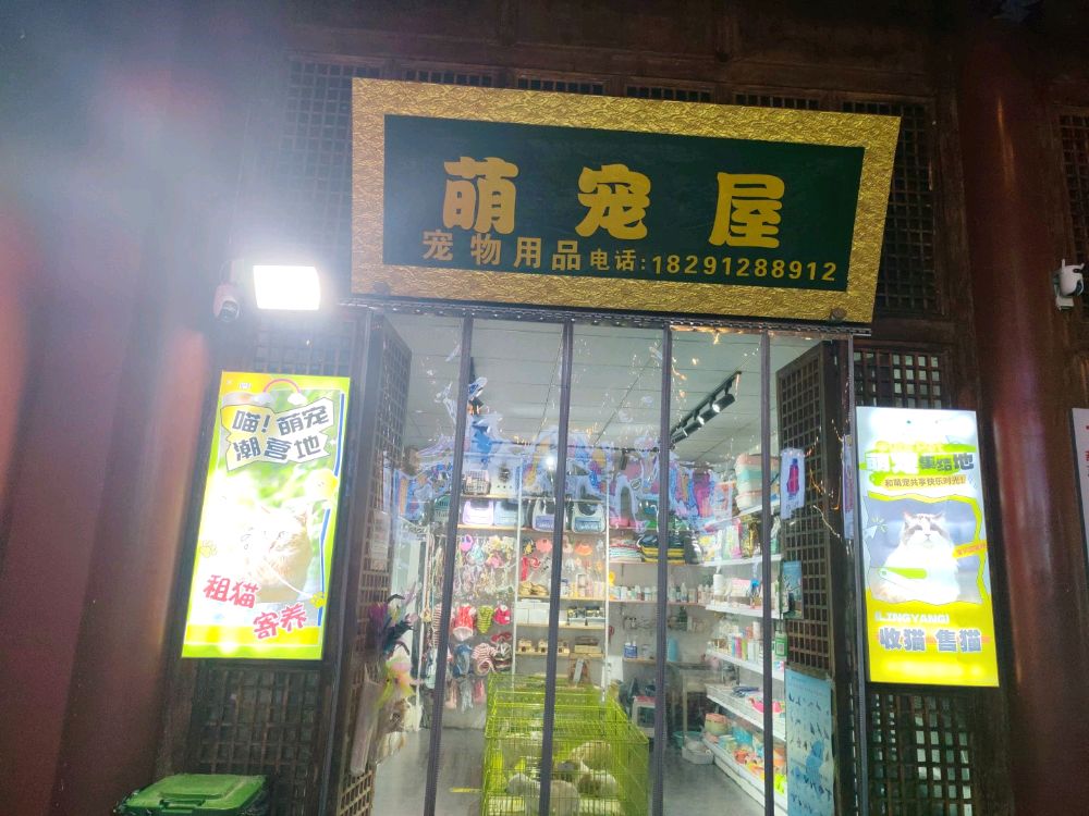 萌宠屋宠物用品