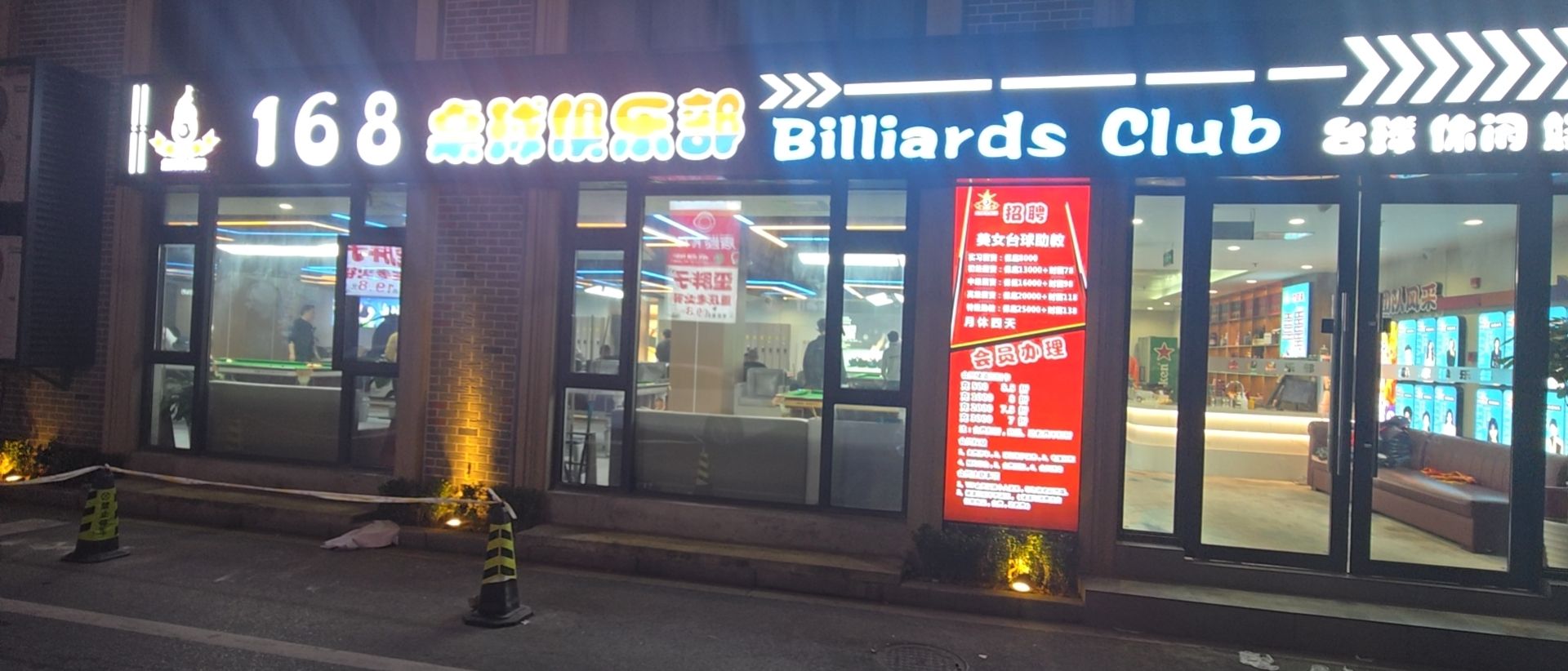 168桌球俱乐部(266新天地店)