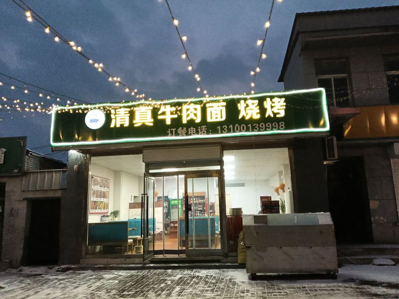 清真牛肉面烧烤(花园路)