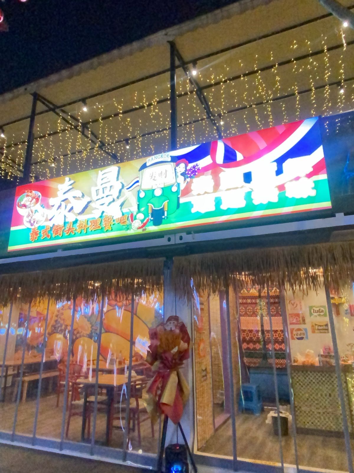泰曼泰式街头料理餐吧