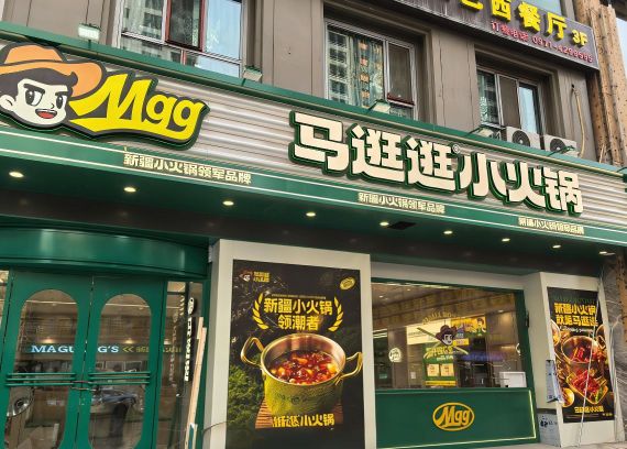 清真马逛逛小火锅(东方华府店)