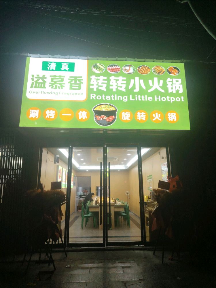 清真溢慕香转转火锅