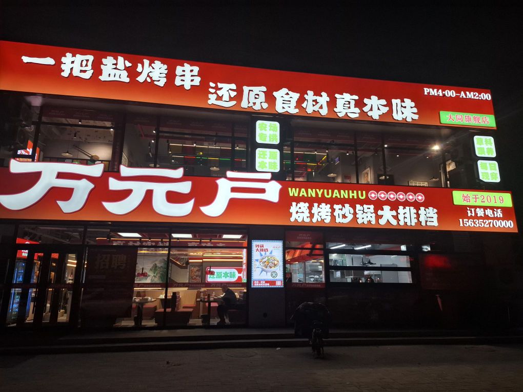 万元户烧烤砂锅大排档