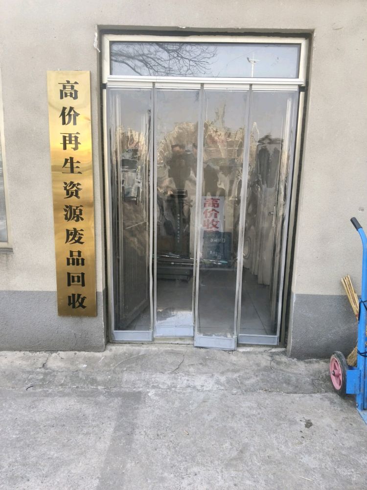 废品回收