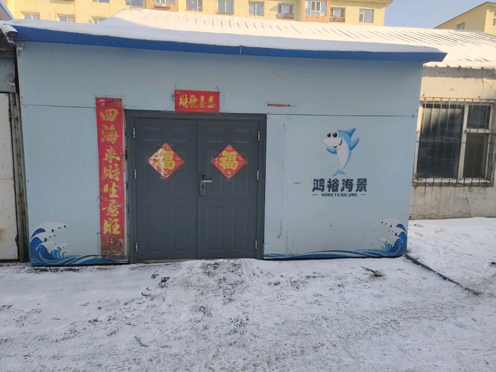 鸿裕海景水族