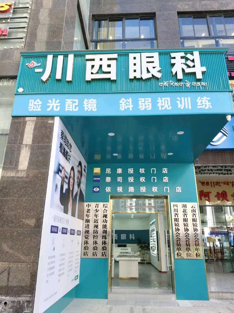 川西医视眼镜