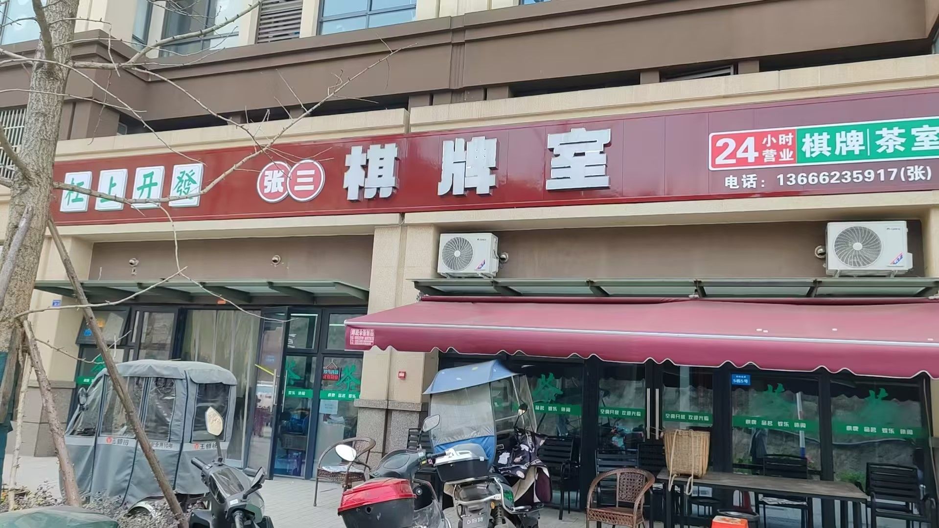 张三棋牌室
