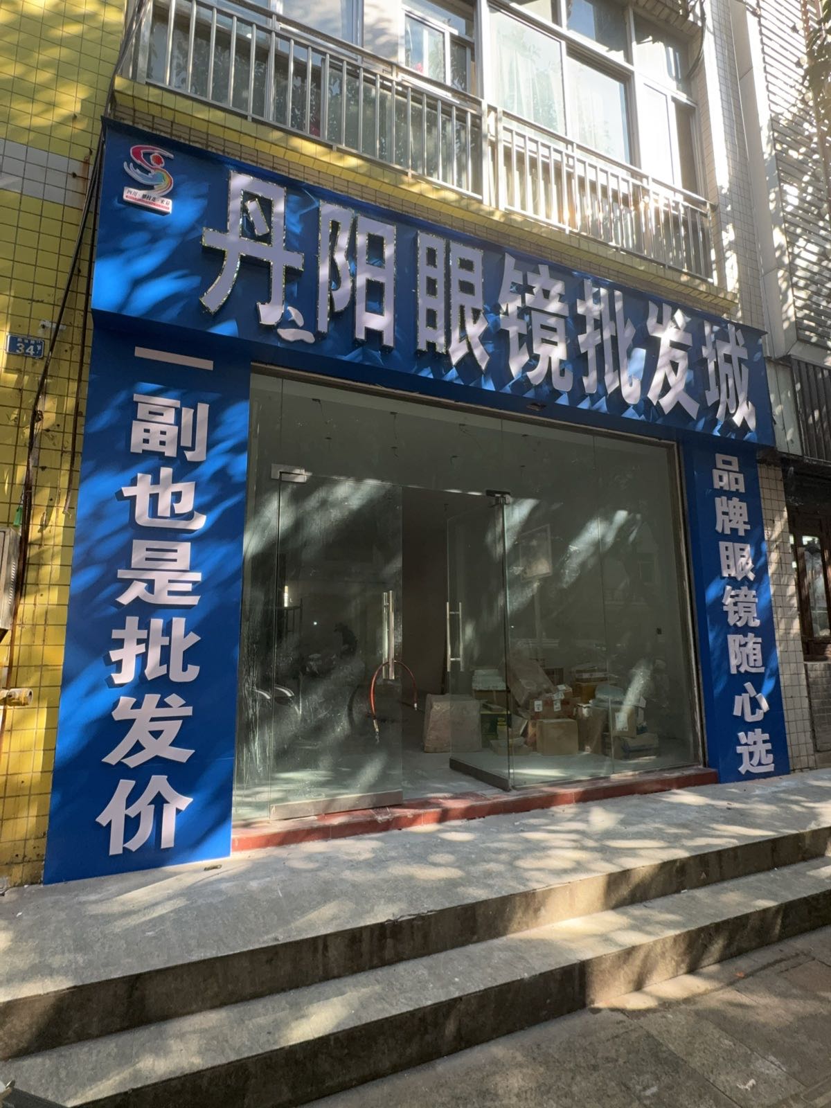 丹阳眼镜批发城