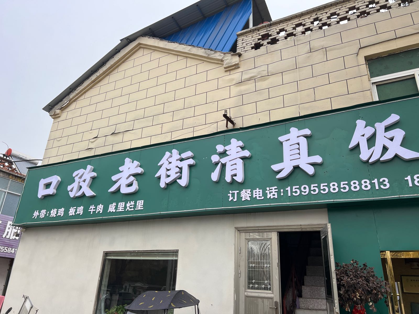 口孜老街清真饭店