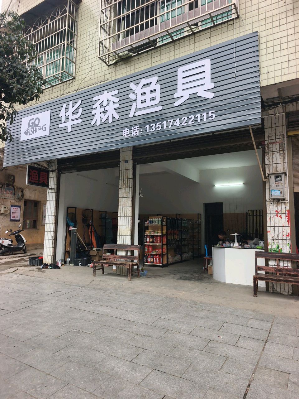 华森渔具