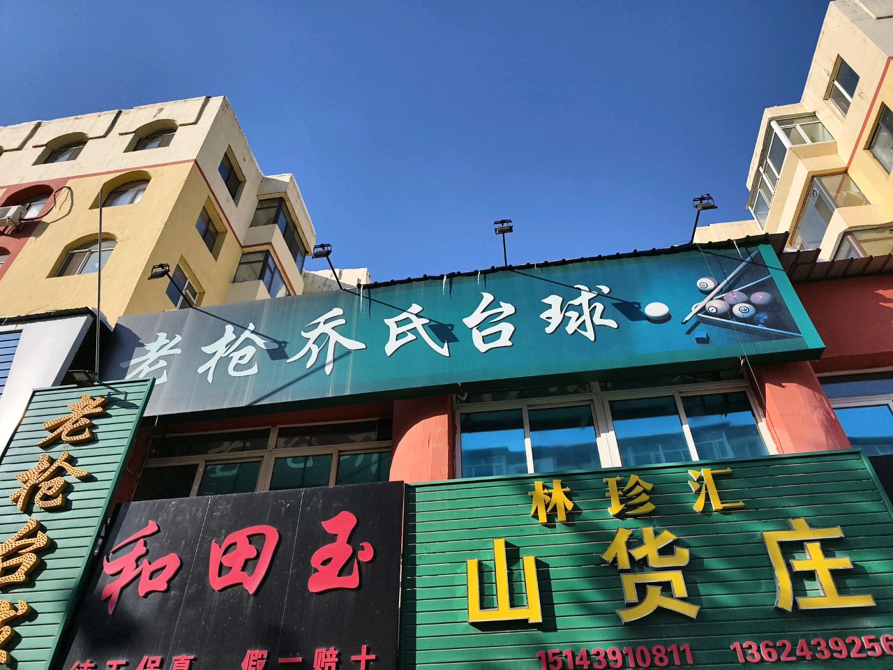 老枪乔氏台球(临江大街店)
