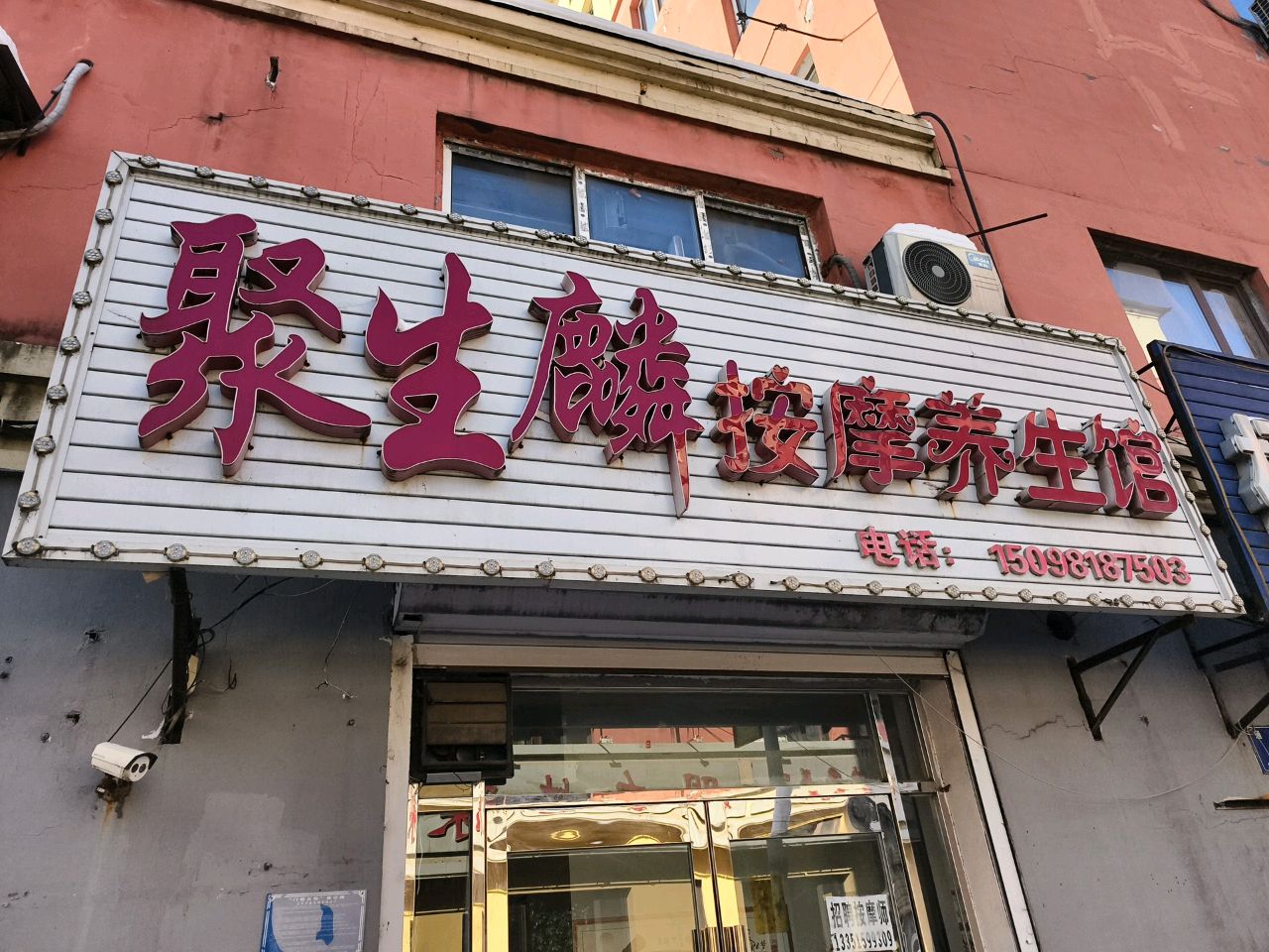 聚生麟按摩养生馆