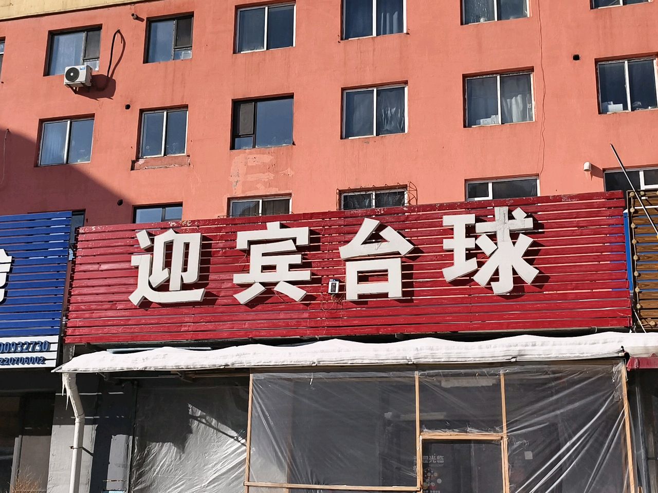 迎宾台球厅