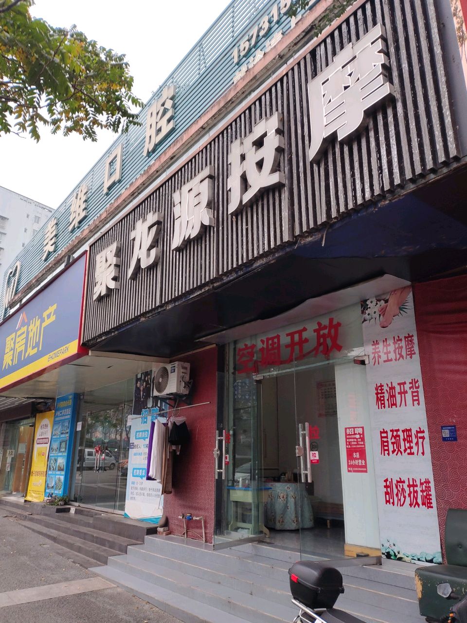 聚龙源按摩