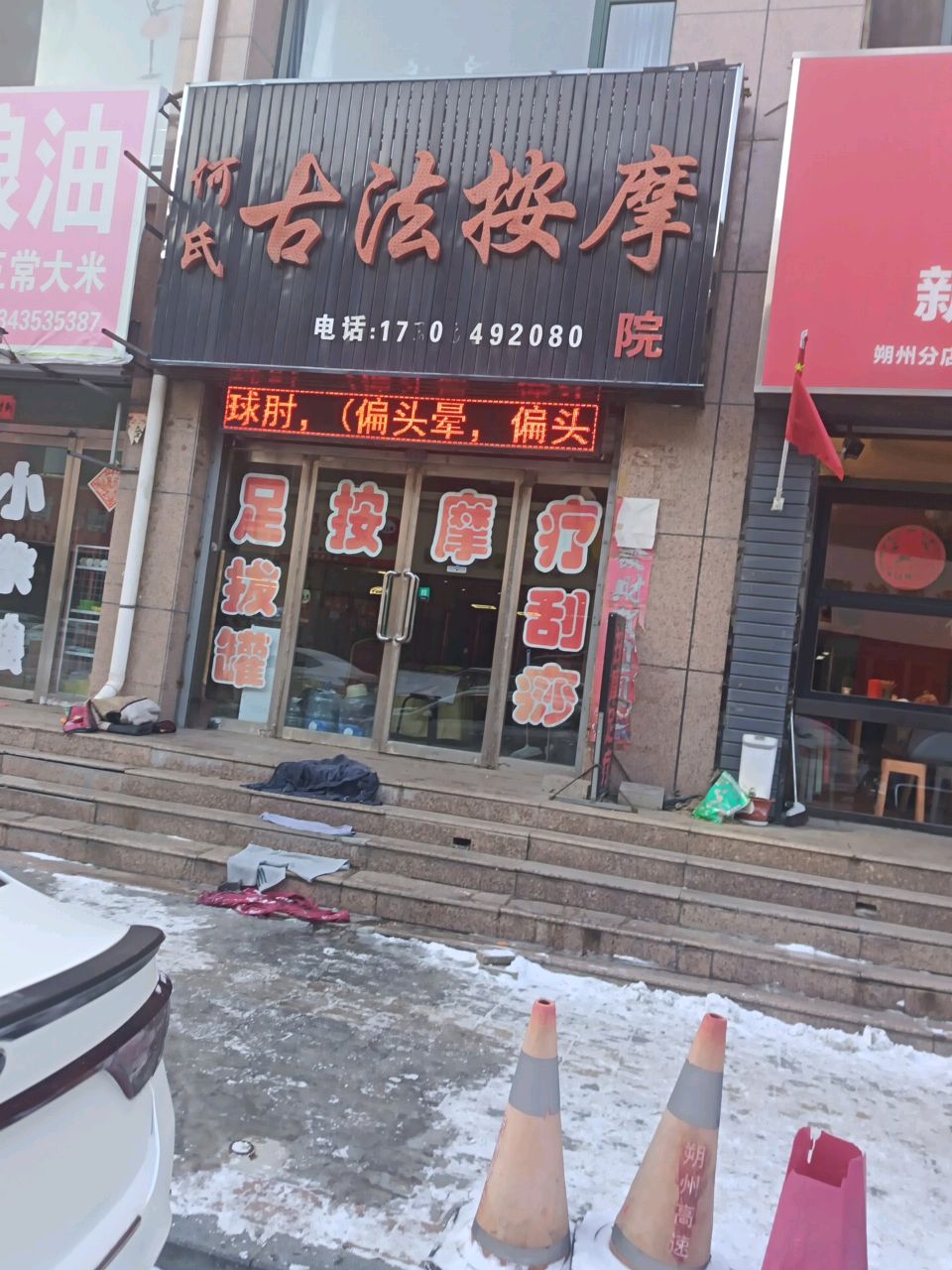何氏古法按摩院