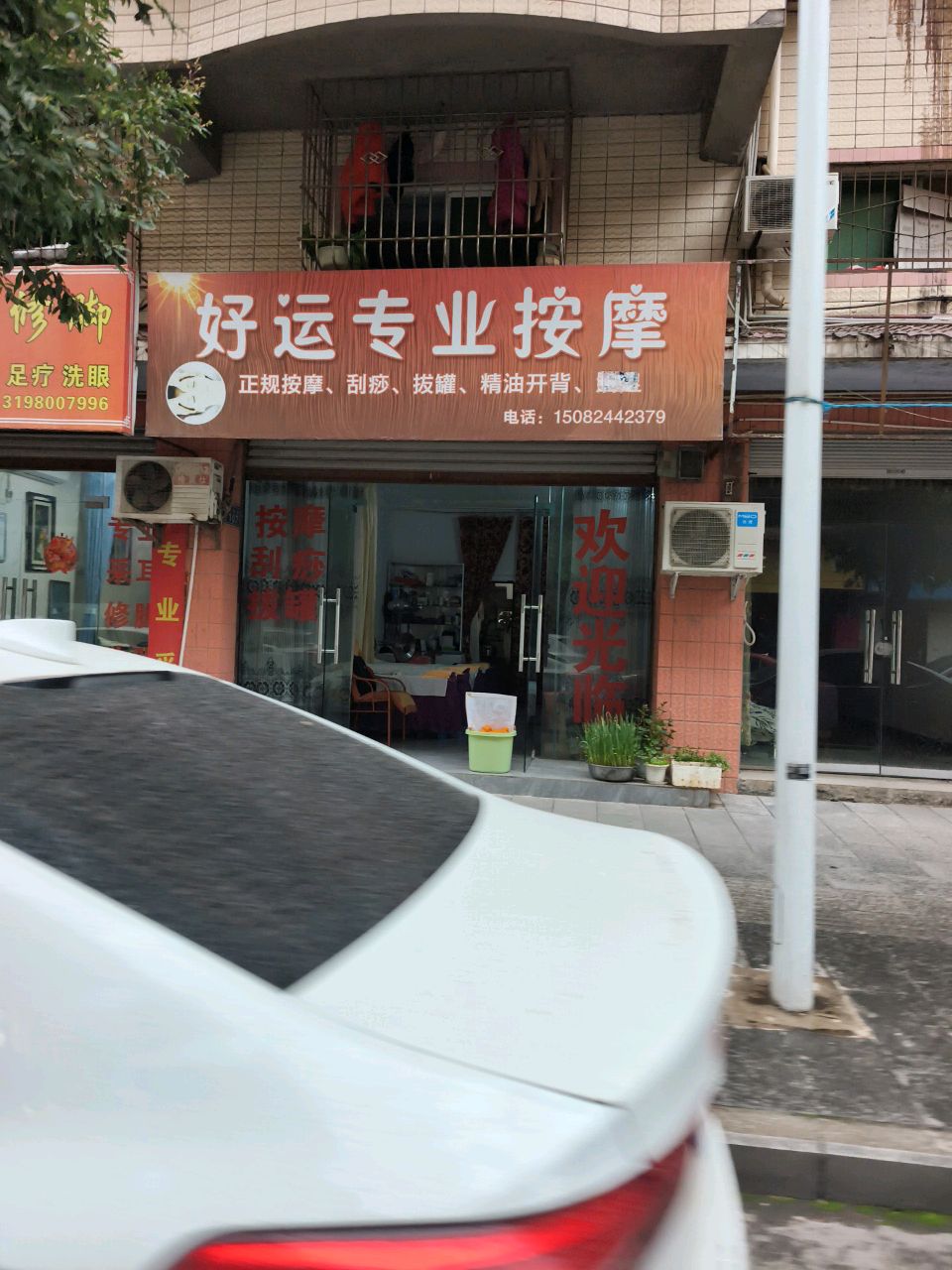 好运专业按摩