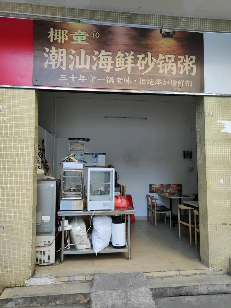 椰童潮汕海鲜砂锅粥