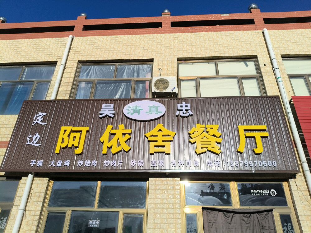 定边吴忠阿依舍清真餐厅